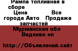 Рампа топливная в сборе ISX/QSX-15 4088505 › Цена ­ 40 000 - Все города Авто » Продажа запчастей   . Мурманская обл.,Видяево нп